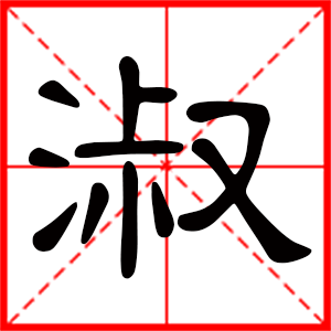 带淑字的女孩名字,用淑字起名