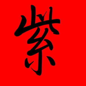 带紫字的女孩名字寓意 带紫字的100分名字