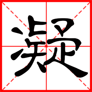 带凝字的女孩名字,用凝字起名