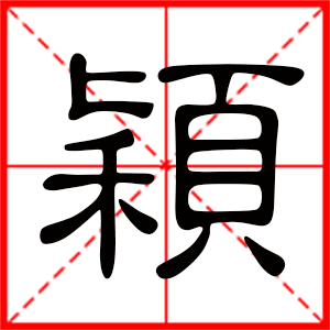 带颖字的女孩名字,用颖字起名