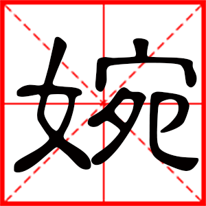 带婉字的女孩名字,用婉字起名