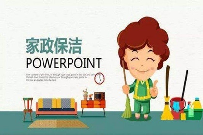 保洁行业公司取名字建议 保洁公司该如何取名