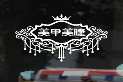 美甲美睫店名推荐简单2个字 美甲美睫店取名大全