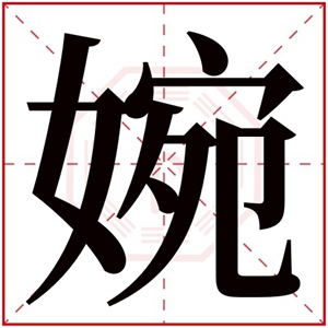 婉字给五行缺土女孩取名字 属土名字带婉字女孩名
