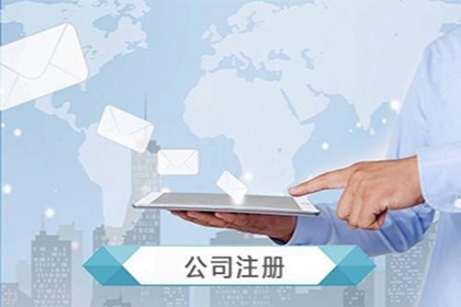 注册公司名字怎么取名 好的公司名字推荐