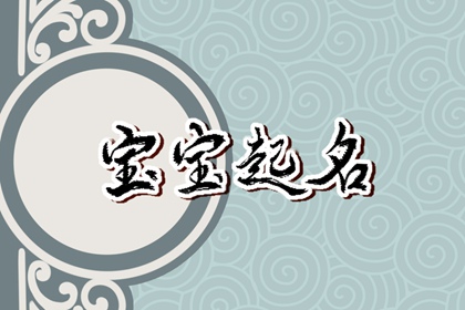 冰姓取名字大全 最适合孩子的名字