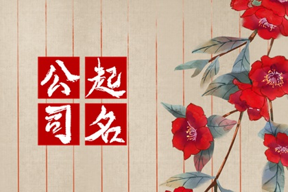 土字旁最吉利的公司名字大全 土字旁公司起名宜用字