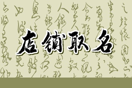 属龙开店最吉利的名字 节节胜利之意起名