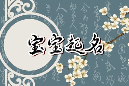 男孩姓蓝的名字好听 蓝姓精选男婴取名2023款