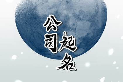 五行缺水的起公司名字 讲究这个市场的规则