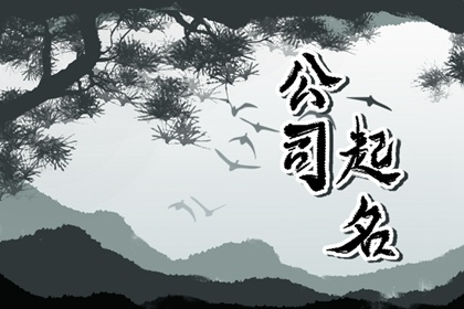 装修公司名字五行属火好吗 能够与公司的发展共进退