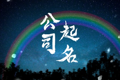 五行水和金的公司名字起名 从企业特点入手