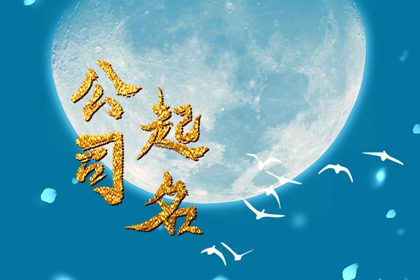 五行水的取公司名字 非常高端名称