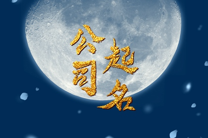 五行中土金的公司名字大全 理智清晰的公司名称