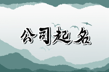 有意义的公司名字大全 相对高端的名称