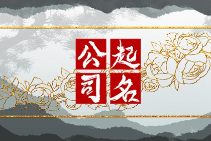 有好听的公司名字大全 充满了美好的含义