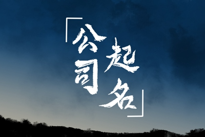 适合做装饰公司的名字 优雅美观的企业名称
