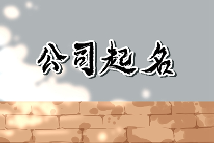 五行缺土运输公司名字推荐 对于公司的宣传不利