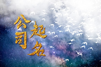 五行水和金组合的公司名字 吉祥企业名称
