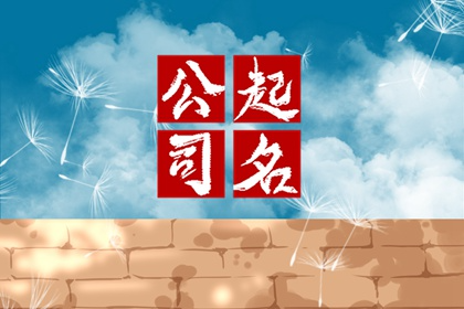 五行属水聚财的公司名字 公司取名精选