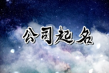 五行属木火组合的公司名字 企业名称精选