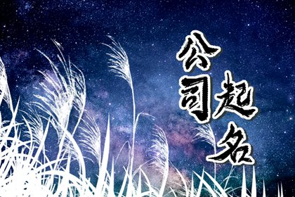 金水五行的公司名字 有助于引起品牌联想