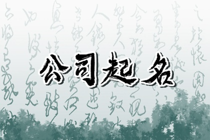 五行土五行金的公司名字 需要更注意良好的意义