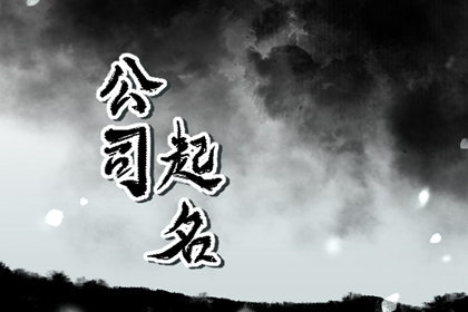 有关五行缺水的公司名字 简单精选企业名称