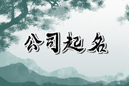 公司名字五行带土 有文化涵养的企业名称