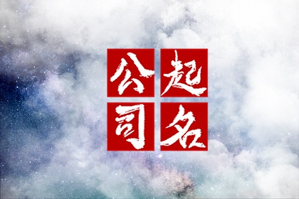 五行土生金公司名字取名 有财气的公司名称