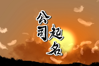 五行属土适合的公司名字 比较能够吸引顾客的公司名称