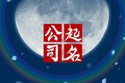 适合金融公司名字的字 寓意企业有创造力