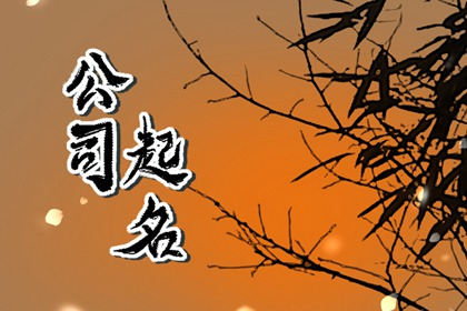 五行属金改公司名字 图一个好的寓意