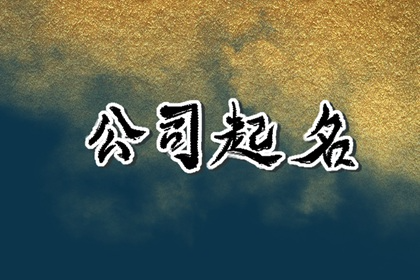 五行多水取公司名字 不能只考虑表面的字面意义
