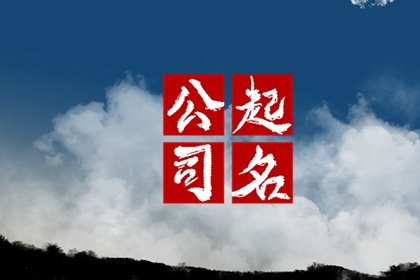 五行旺木的公司名字 有特色的企业名称