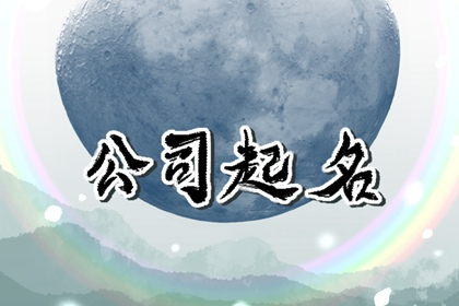 五行属木开公司名字 打开竞争市场