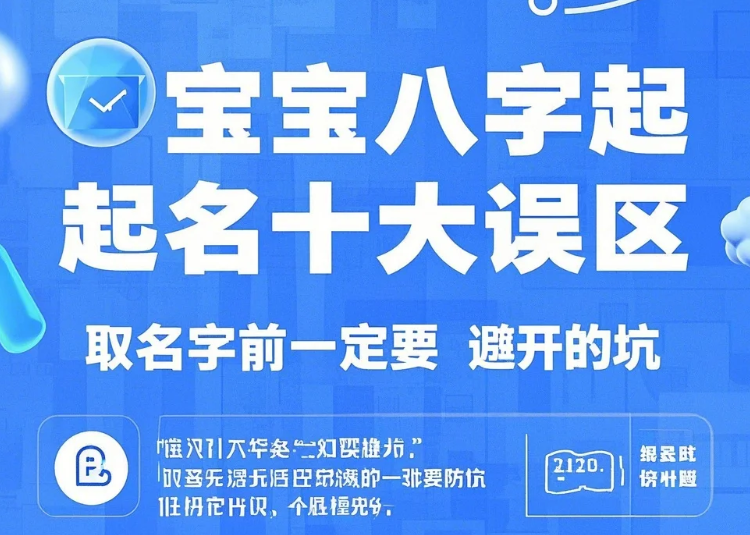 宝宝八字起名十大误区，取名字前一定要避开的坑！